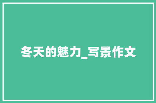 IT刮水胶条,创新科技，守护您的行车安全 建站教程