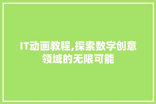 IT动画教程,探索数字创意领域的无限可能 WordPress教程