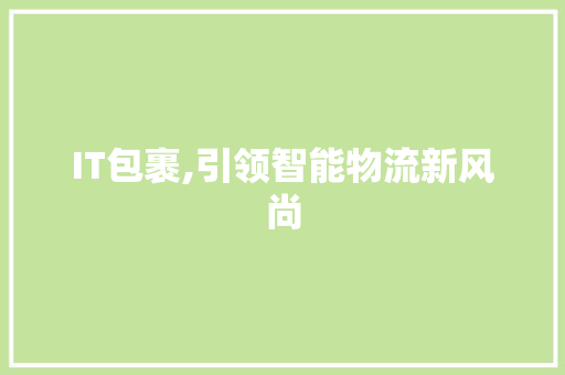IT包裹,引领智能物流新风尚