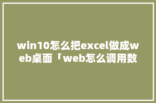 win10怎么把excel做成web桌面「web怎么调用数据库」 SEO教程