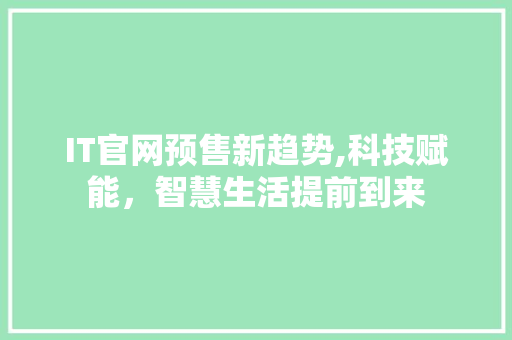 IT官网预售新趋势,科技赋能，智慧生活提前到来 SEO教程