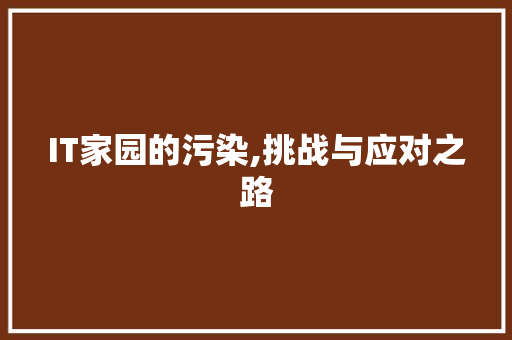IT家园的污染,挑战与应对之路 WordPress教程