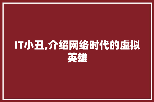IT小丑,介绍网络时代的虚拟英雄