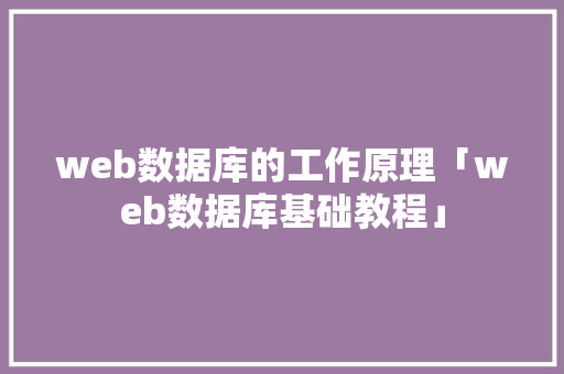 web数据库的工作原理「web数据库基础教程」 SEO教程