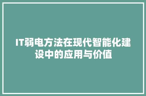 IT弱电方法在现代智能化建设中的应用与价值 友链在线