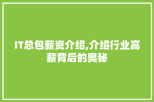 IT总包薪资介绍,介绍行业高薪背后的奥秘 Web前端