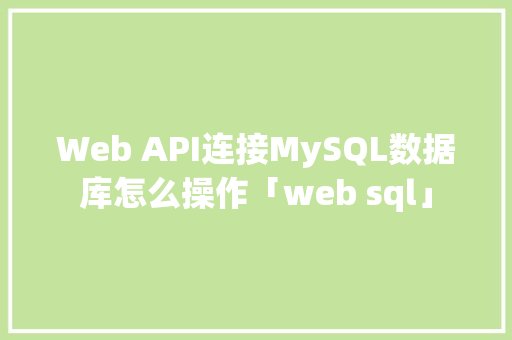 Web API连接MySQL数据库怎么操作「web sql」 SEO教程