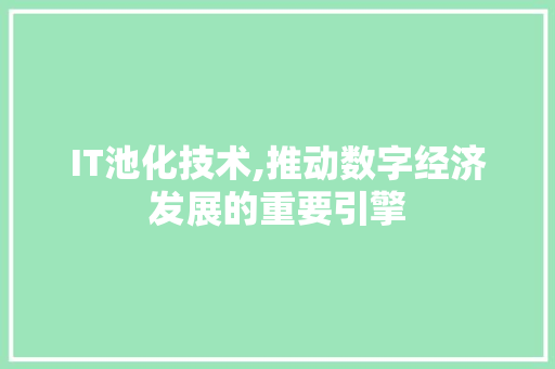 IT池化技术,推动数字经济发展的重要引擎