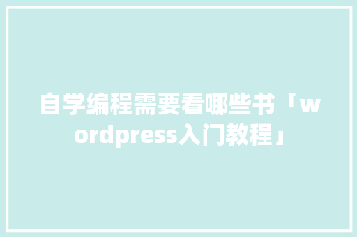 自学编程需要看哪些书「wordpress入门教程」 Web前端