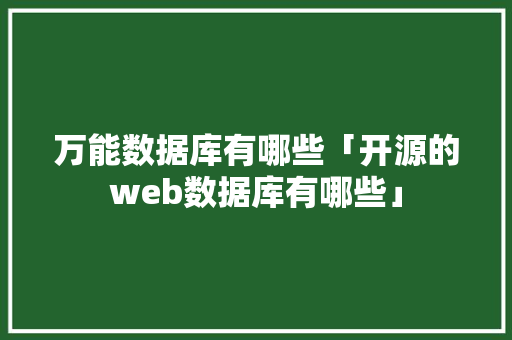 万能数据库有哪些「开源的web数据库有哪些」 WordPress教程