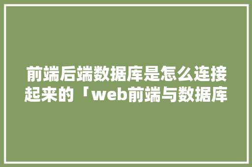 前端后端数据库是怎么连接起来的「web前端与数据库连接」 WordPress教程