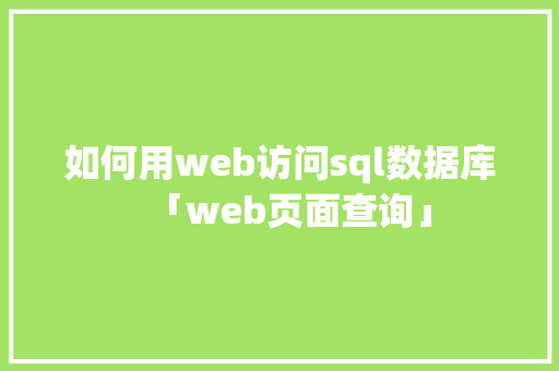 如何用web访问sql数据库「web页面查询」 WordPress教程