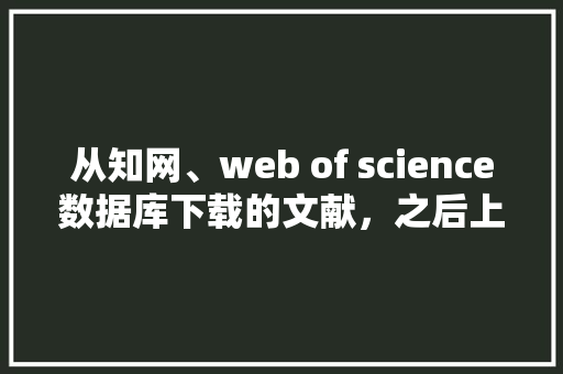 从知网、web of science数据库下载的文献，之后上传到老板自己的网站上，算不算侵权「web版数据库」