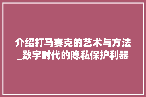 介绍打马赛克的艺术与方法_数字时代的隐私保护利器