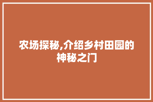 农场探秘,介绍乡村田园的神秘之门