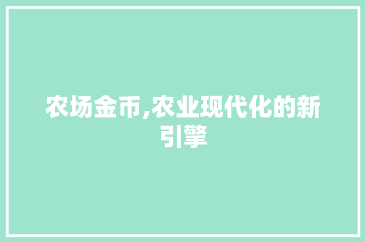 农场金币,农业现代化的新引擎