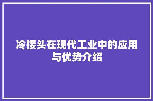 冷接头在现代工业中的应用与优势介绍