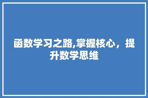 函数学习之路,掌握核心，提升数学思维