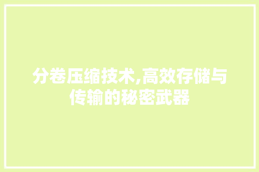 分卷压缩技术,高效存储与传输的秘密武器