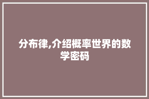 分布律,介绍概率世界的数学密码