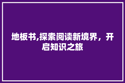 地板书,探索阅读新境界，开启知识之旅