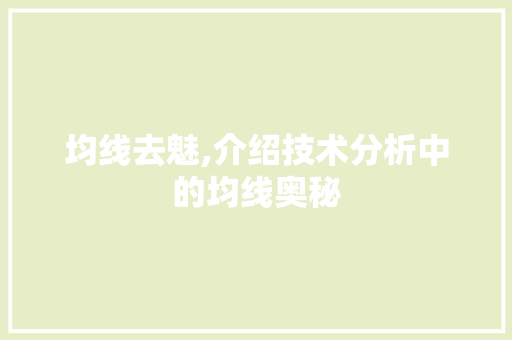 均线去魅,介绍技术分析中的均线奥秘