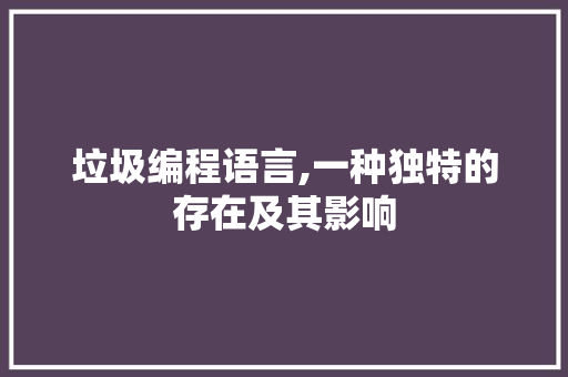 垃圾编程语言,一种独特的存在及其影响