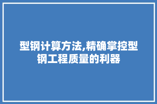 型钢计算方法,精确掌控型钢工程质量的利器 友链在线