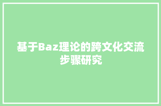 基于Baz理论的跨文化交流步骤研究 WordPress教程