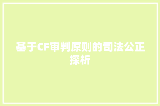 基于CF审判原则的司法公正探析