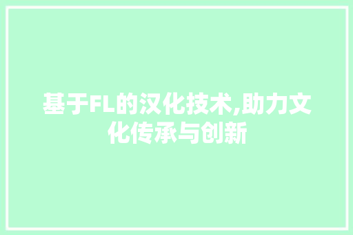 基于FL的汉化技术,助力文化传承与创新