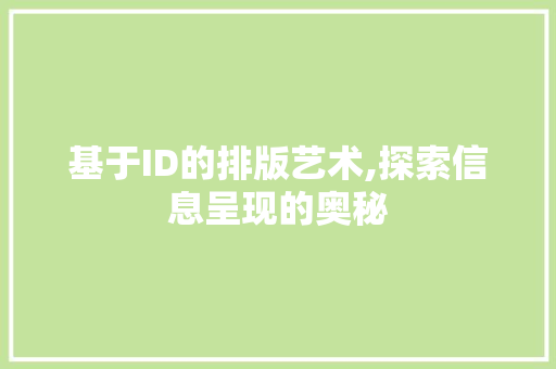 基于ID的排版艺术,探索信息呈现的奥秘 SEO教程