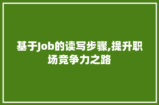 基于Job的读写步骤,提升职场竞争力之路