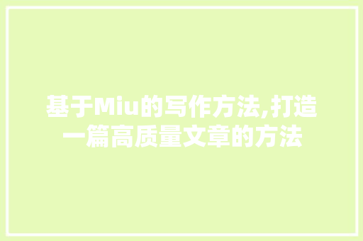 基于Miu的写作方法,打造一篇高质量文章的方法 WordPress教程