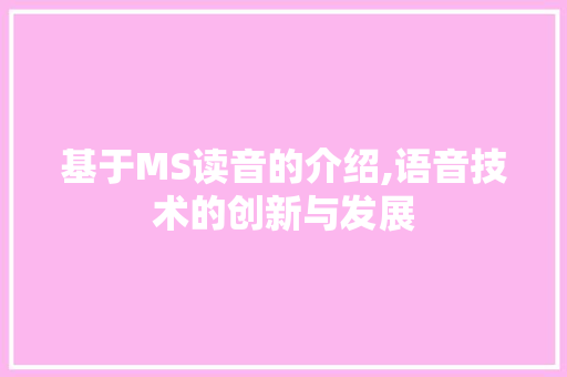 基于MS读音的介绍,语音技术的创新与发展 服务器/数据库