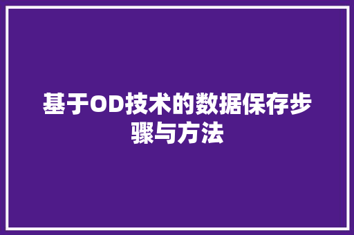 基于OD技术的数据保存步骤与方法 建站教程