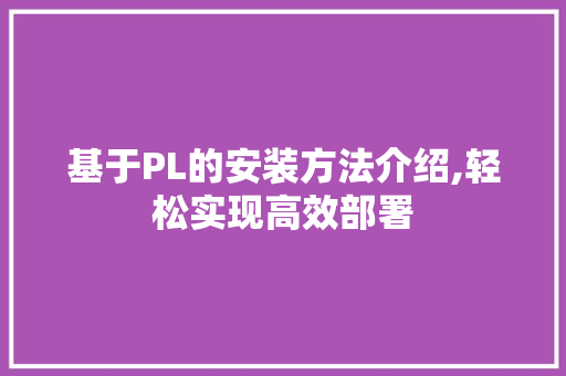 基于PL的安装方法介绍,轻松实现高效部署 WordPress教程