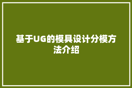 基于UG的模具设计分模方法介绍 SEO教程