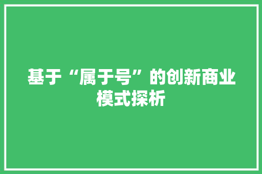 基于“属于号”的创新商业模式探析