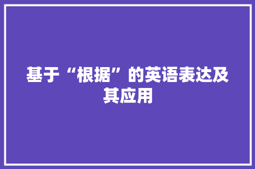 基于“根据”的英语表达及其应用