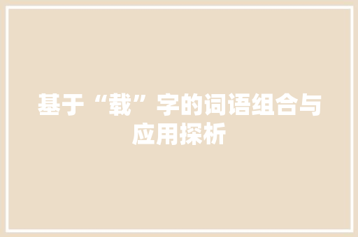 基于“载”字的词语组合与应用探析 WordPress教程