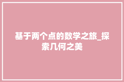 基于两个点的数学之旅_探索几何之美 建站教程