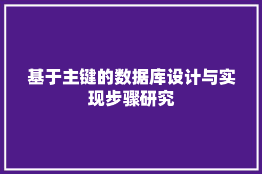 基于主键的数据库设计与实现步骤研究 建站教程