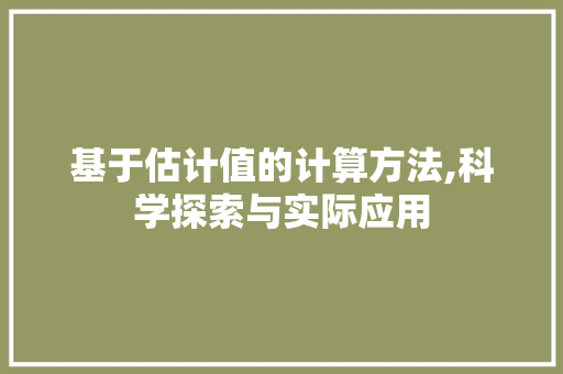 基于估计值的计算方法,科学探索与实际应用 WordPress教程