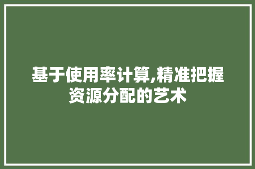 基于使用率计算,精准把握资源分配的艺术 WordPress教程