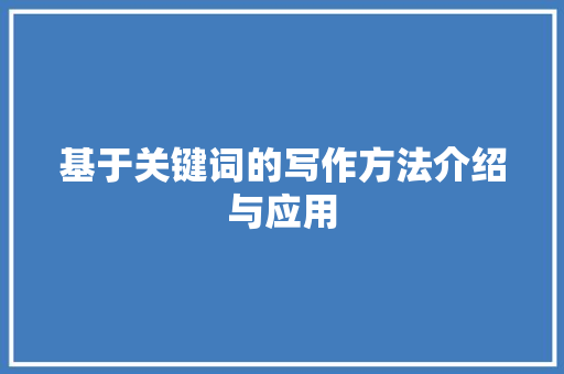 基于关键词的写作方法介绍与应用
