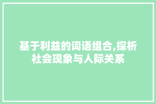 基于利益的词语组合,探析社会现象与人际关系