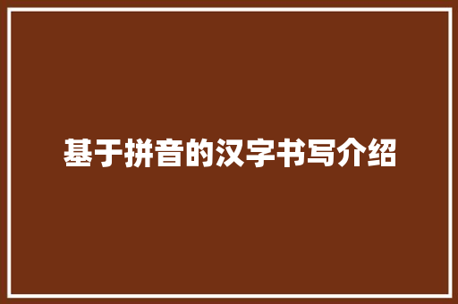 基于拼音的汉字书写介绍 SEO教程