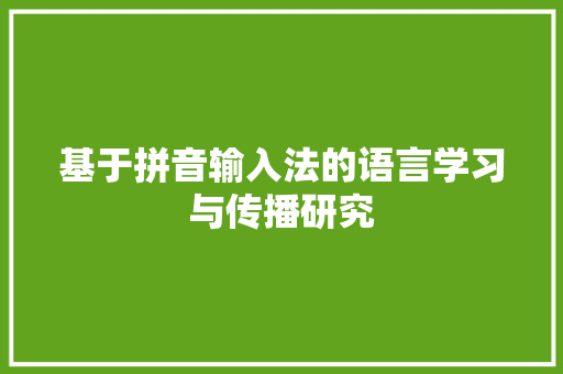 基于拼音输入法的语言学习与传播研究