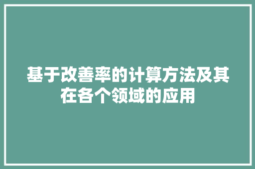 基于改善率的计算方法及其在各个领域的应用 服务器/数据库